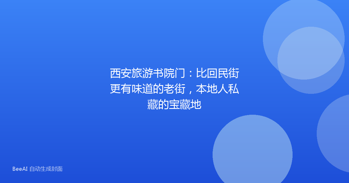 西安旅游书院门：比回民街更有味道的老街，本地人私藏的宝藏地