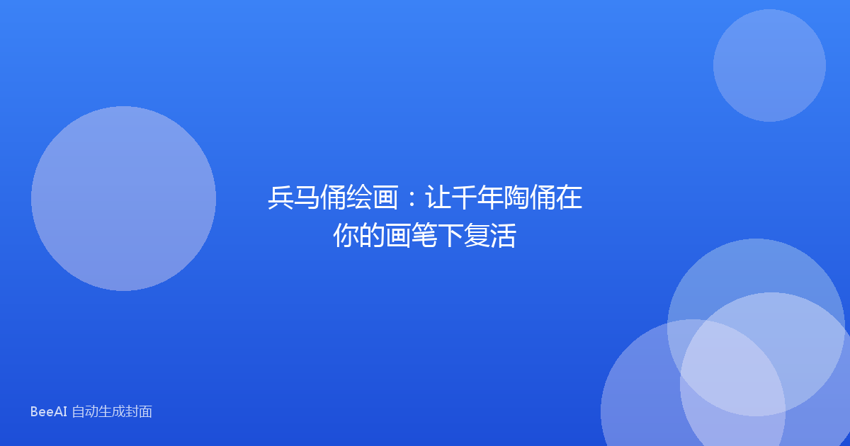 兵马俑绘画：让千年陶俑在你的画笔下复活