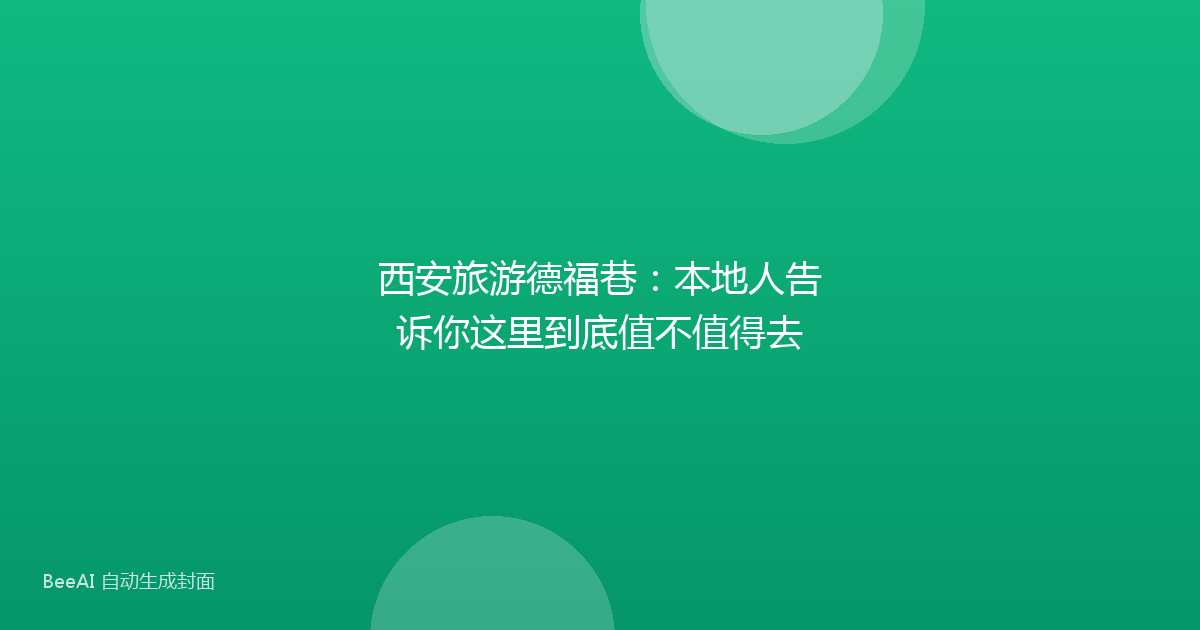 西安旅游德福巷：本地人告诉你这里到底值不值得去