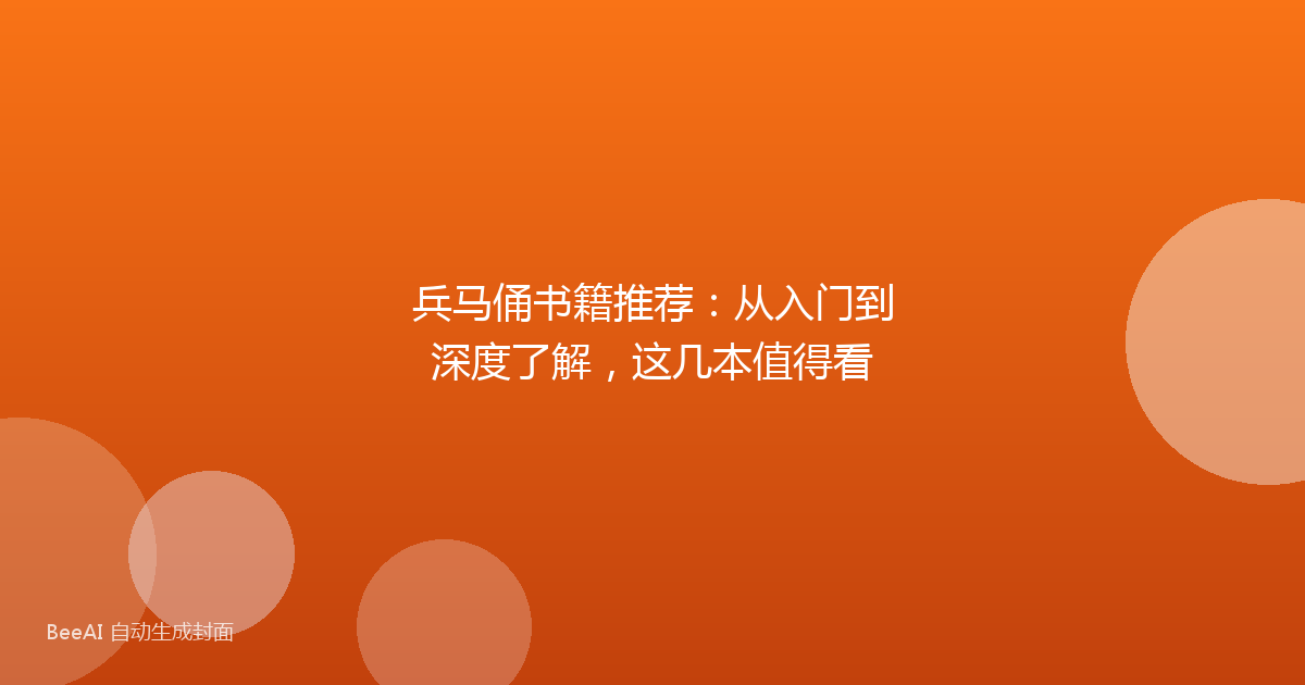 兵马俑书籍推荐：从入门到深度了解，这几本值得看