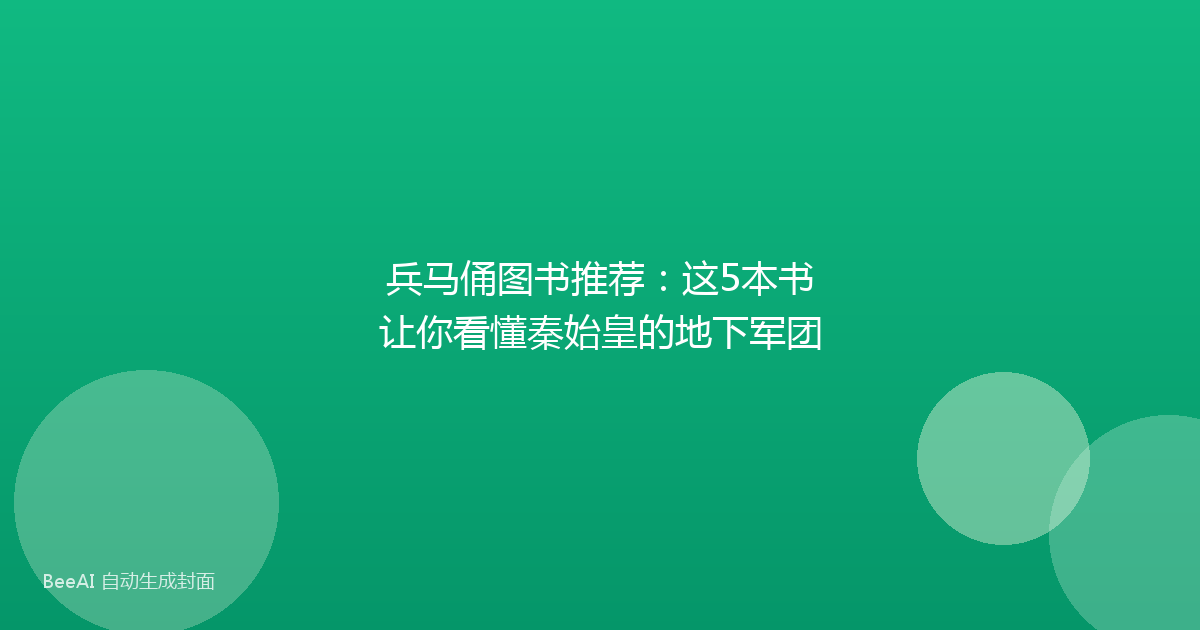 兵马俑图书推荐：这5本书让你看懂秦始皇的地下军团