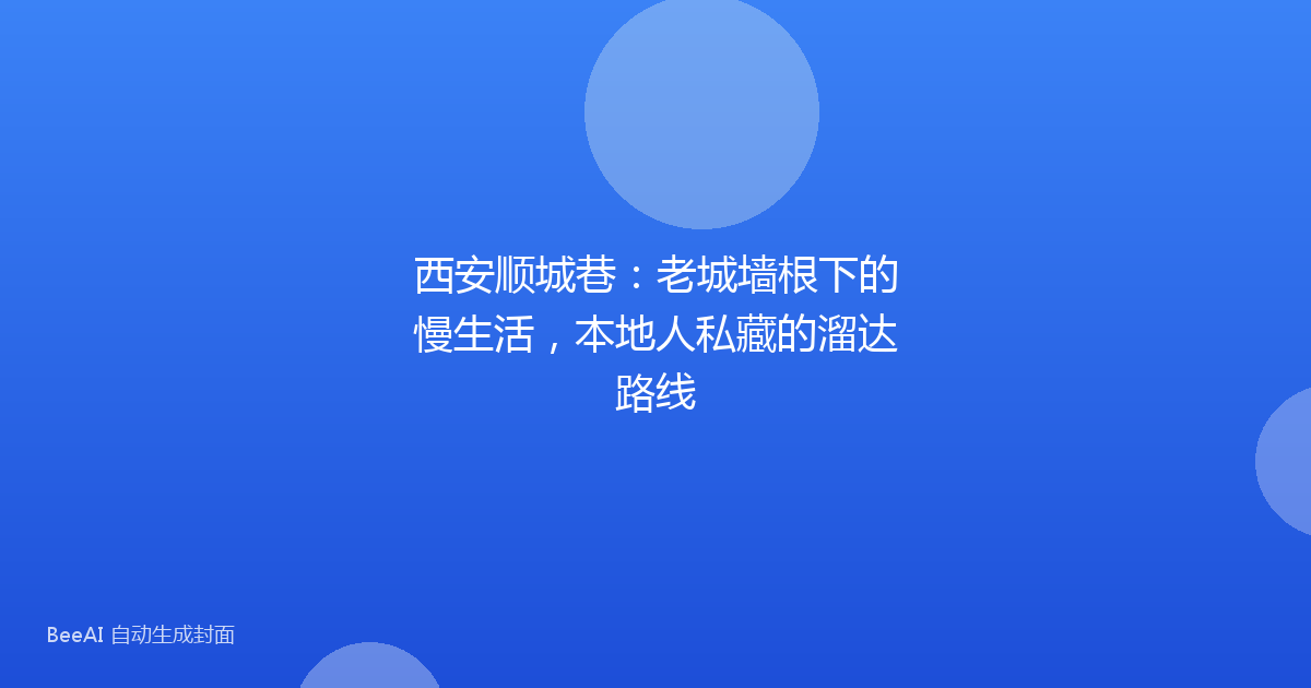 西安顺城巷：老城墙根下的慢生活，本地人私藏的溜达路线