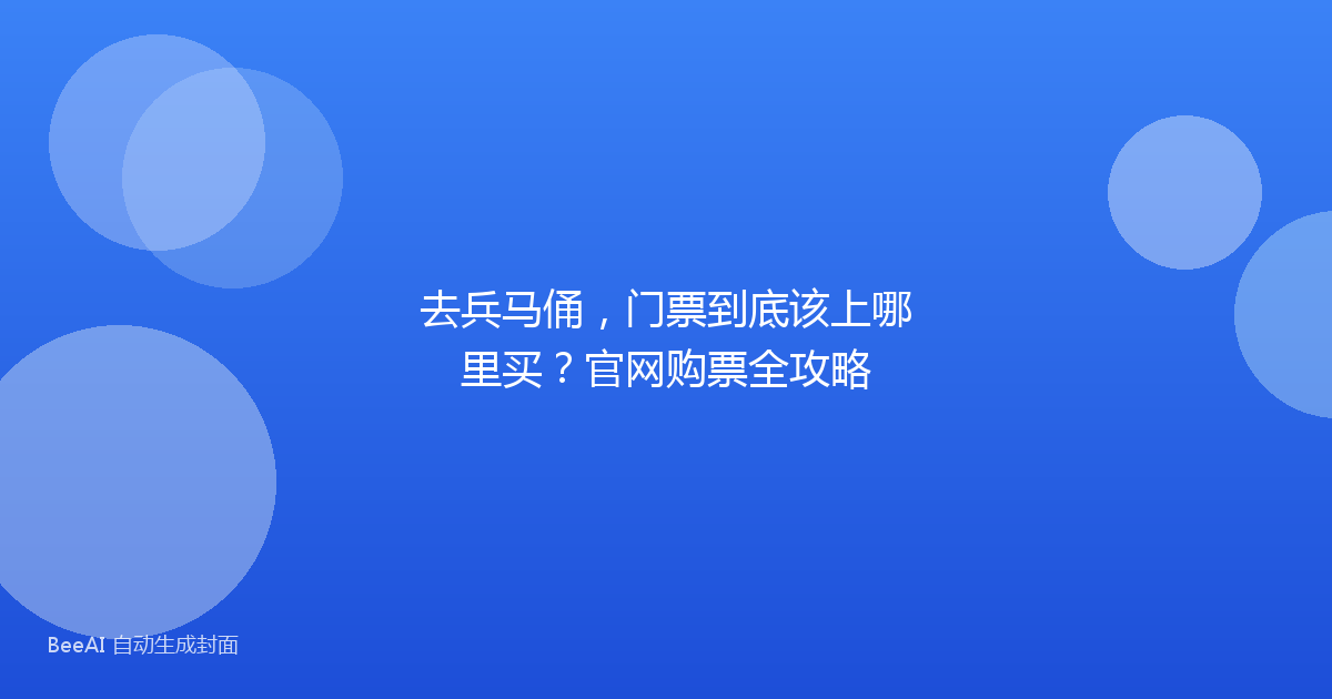 去兵马俑，门票到底该上哪里买？官网购票全攻略