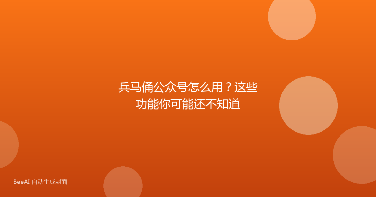 兵马俑公众号怎么用？这些功能你可能还不知道