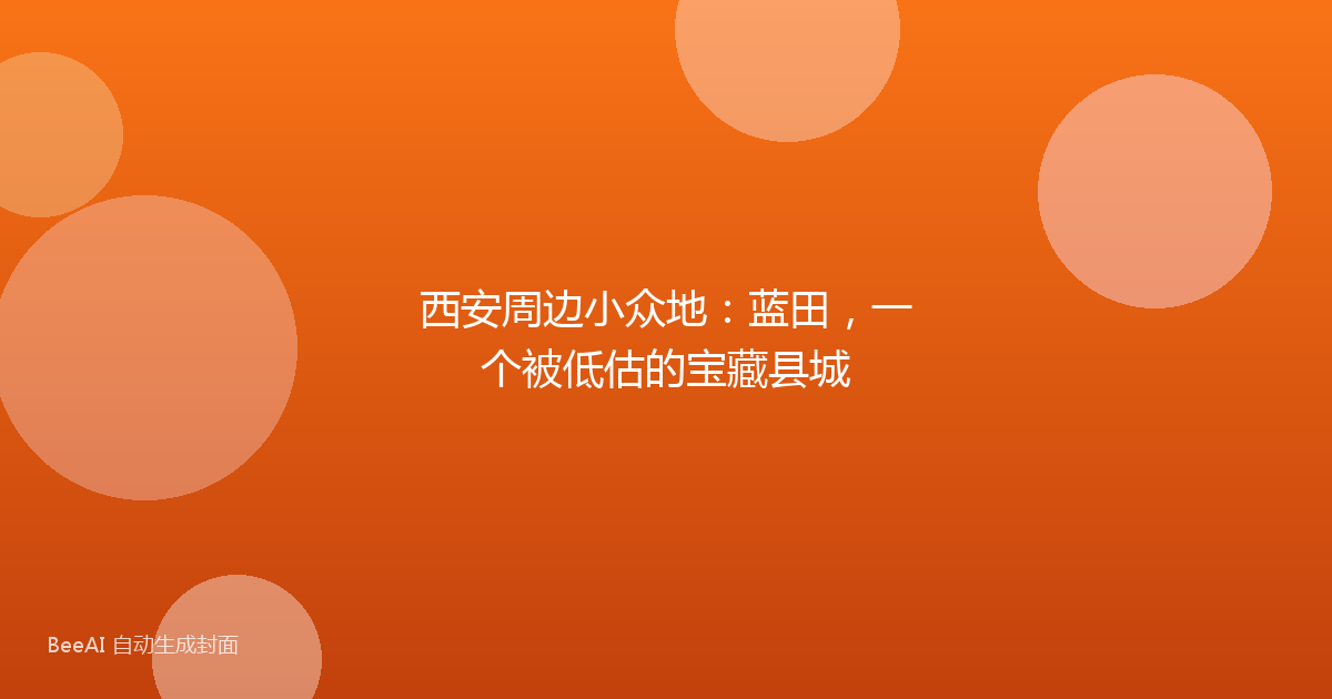 西安周边小众地：蓝田，一个被低估的宝藏县城
