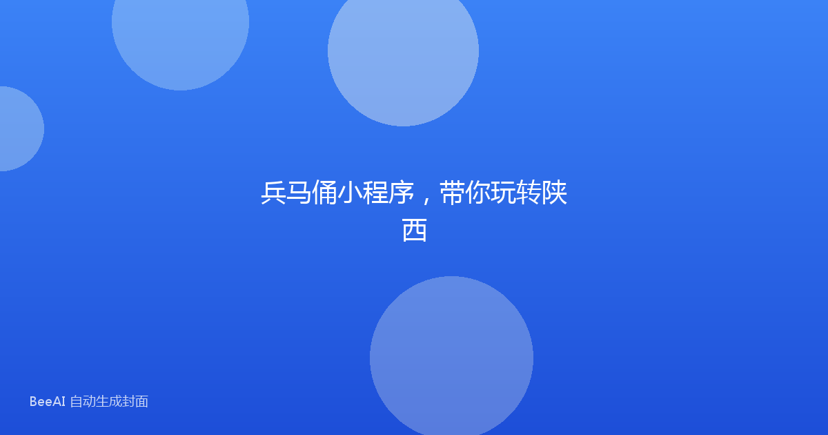 兵马俑小程序，带你玩转陕西