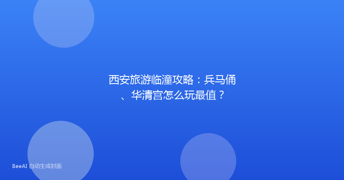 西安旅游临潼攻略：兵马俑、华清宫怎么玩最值？