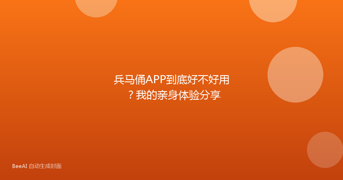 兵马俑APP到底好不好用？我的亲身体验分享