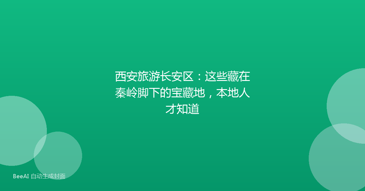 西安旅游长安区:这些藏在秦岭脚下的宝藏地,本地人才知道