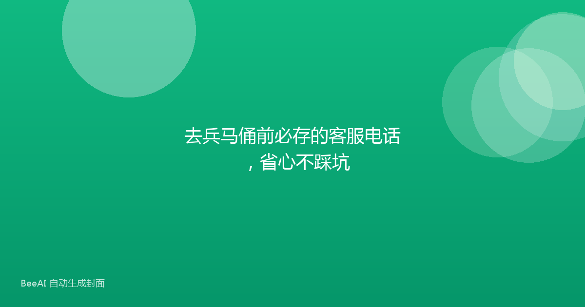 去兵马俑前必存的客服电话,省心不踩坑