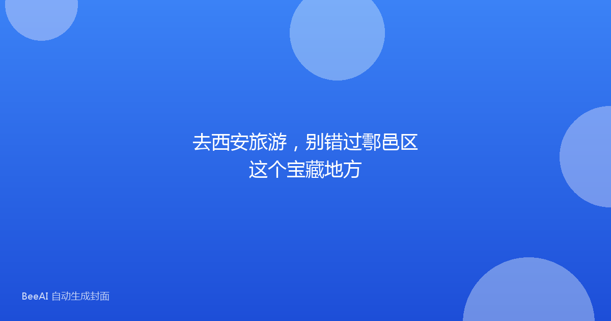 去西安旅游，别错过鄠邑区这个宝藏地方