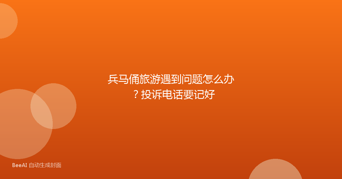 兵马俑旅游遇到问题怎么办？投诉电话要记好