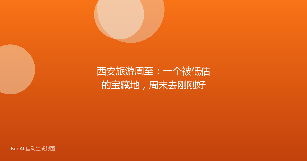 西安旅游周至：一个被低估的宝藏地，周末去刚刚好