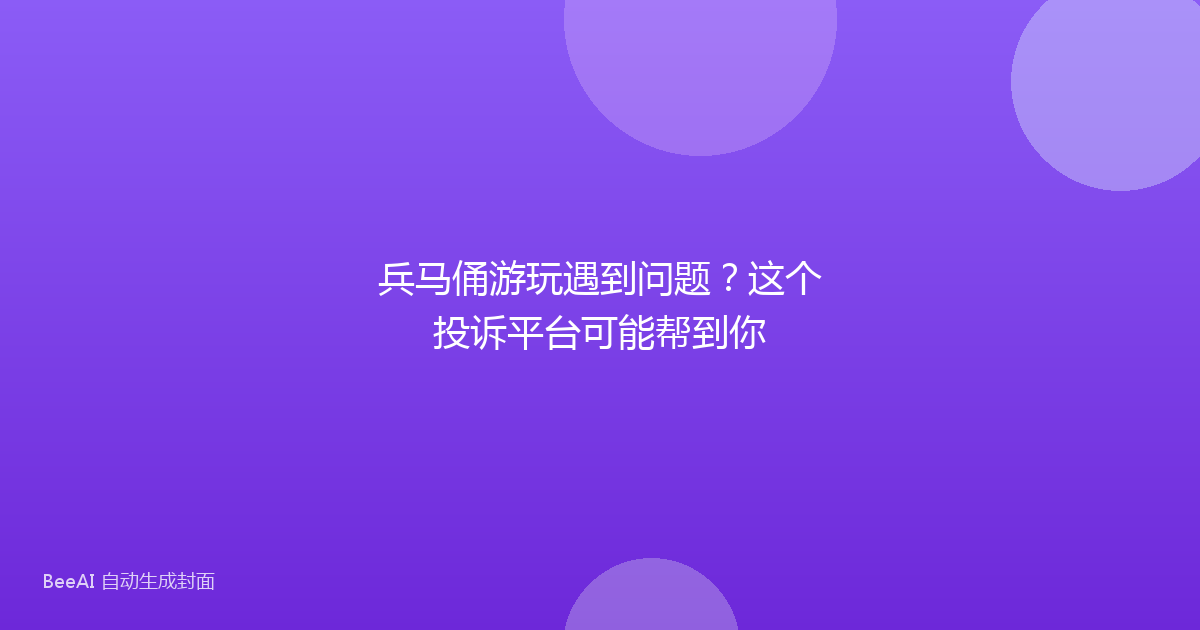 兵马俑游玩遇到问题？这个投诉平台可能帮到你