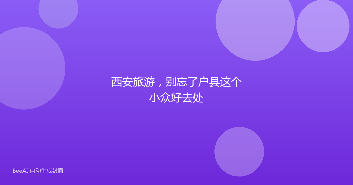 西安旅游，别忘了户县这个小众好去处