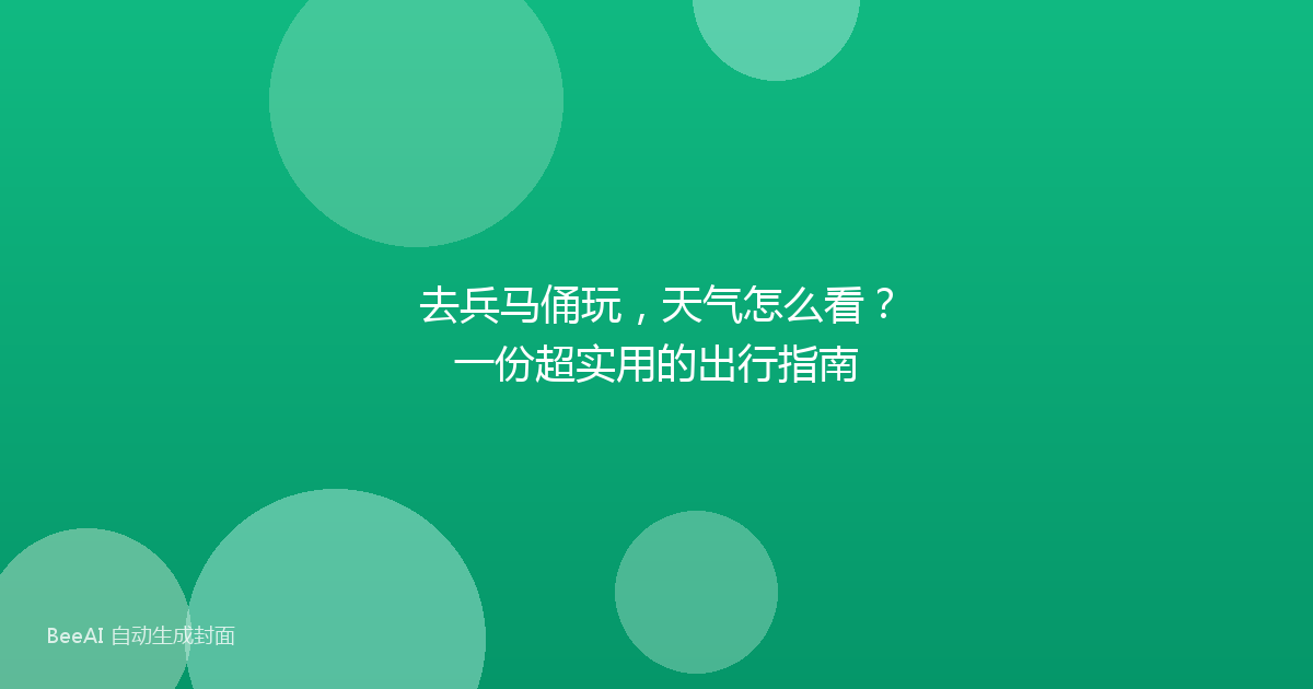 去兵马俑玩,天气怎么看?一份超实用的出行指南