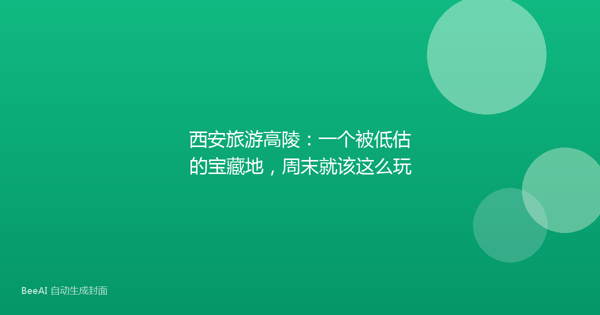 西安旅游高陵：一个被低估的宝藏地，周末就该这么玩