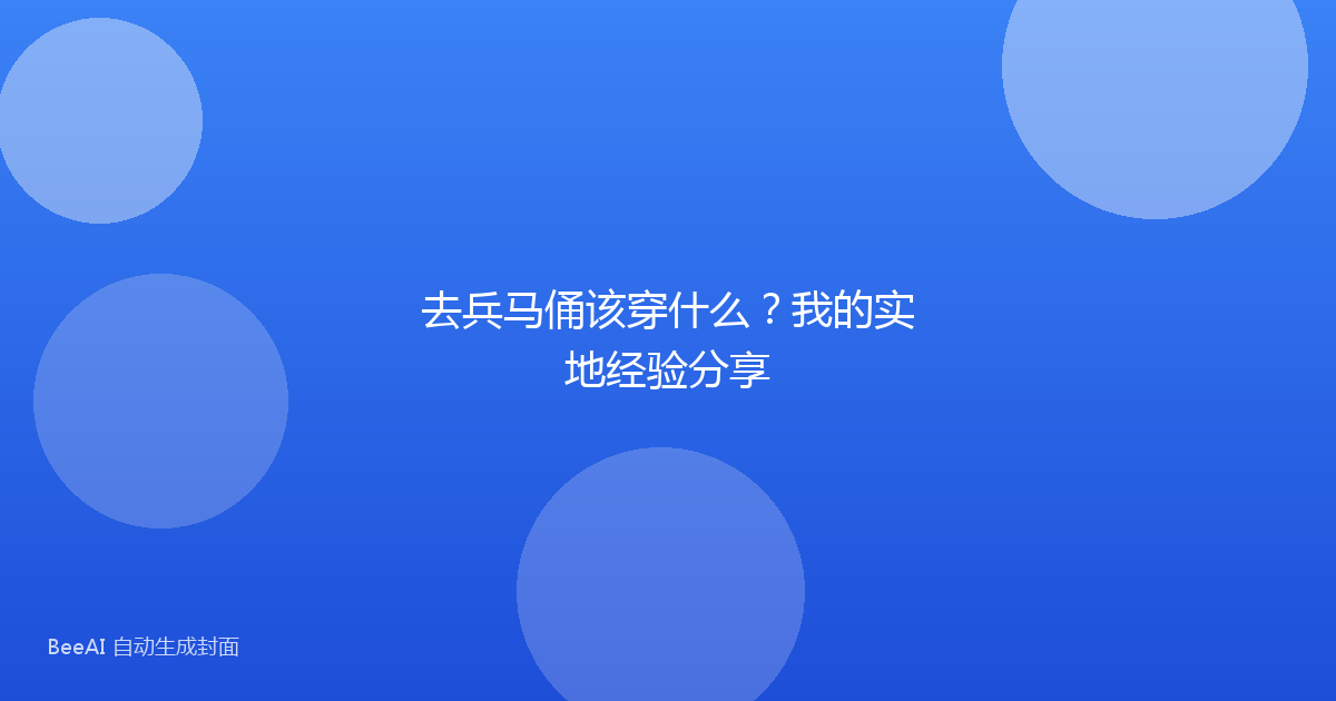 去兵马俑该穿什么？我的实地经验分享