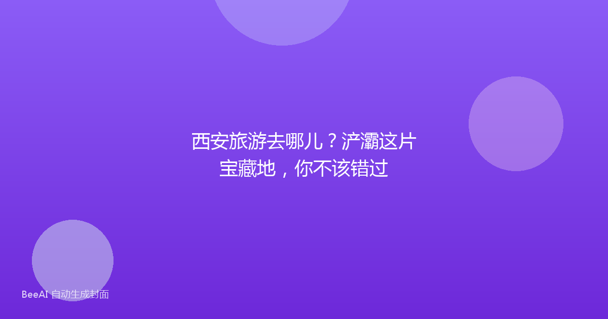 西安旅游去哪儿？浐灞这片宝藏地，你不该错过