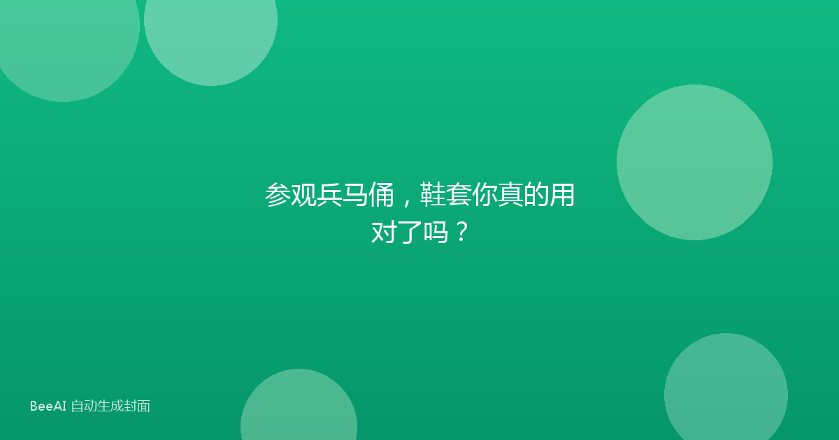 参观兵马俑,鞋套你真的用对了吗?