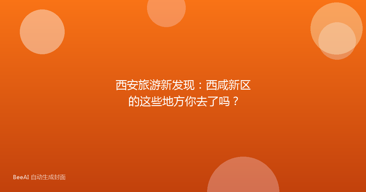 西安旅游新发现:西咸新区的这些地方你去了吗?