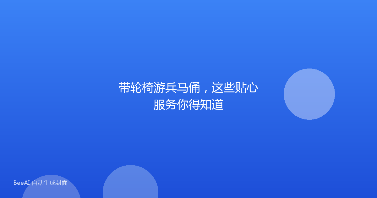带轮椅游兵马俑,这些贴心服务你得知道