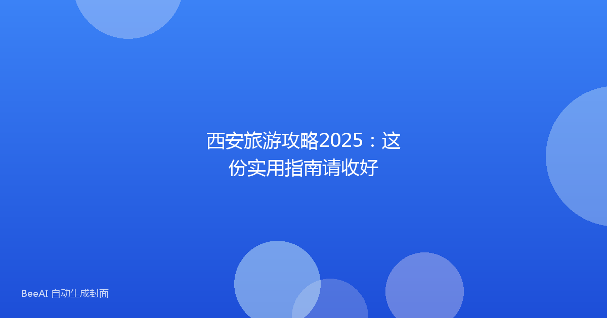 西安旅游攻略2025：这份实用指南请收好