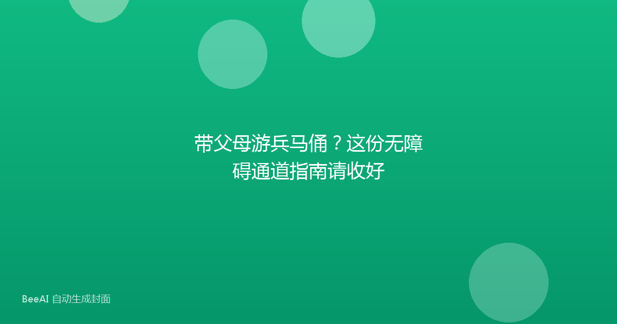 带父母游兵马俑？这份无障碍通道指南请收好