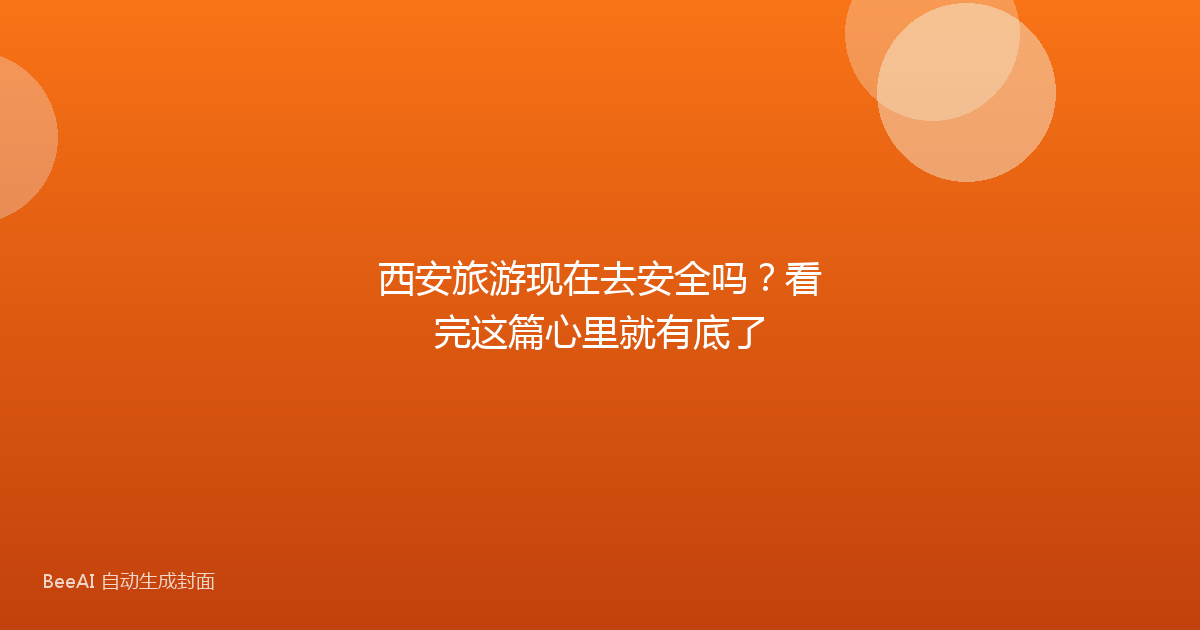 西安旅游现在去安全吗?看完这篇心里就有底了