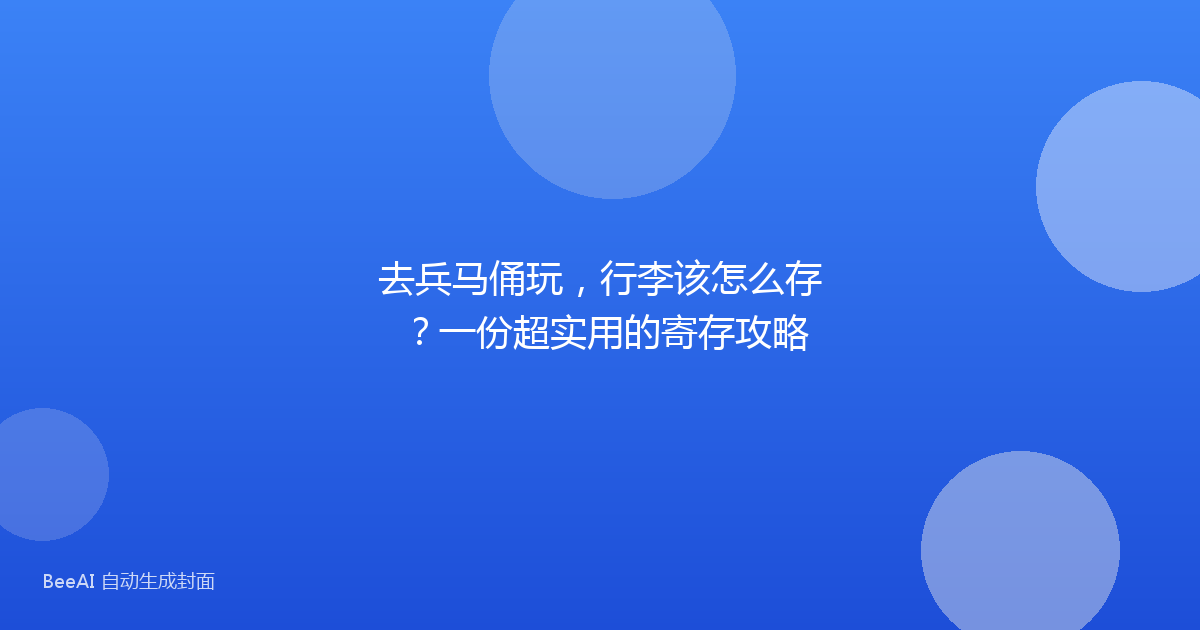 去兵马俑玩，行李该怎么存？一份超实用的寄存攻略