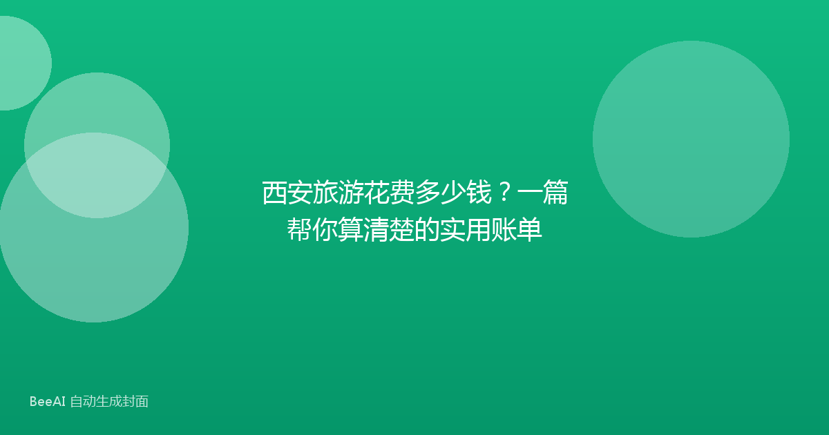 西安旅游花费多少钱?一篇帮你算清楚的实用账单