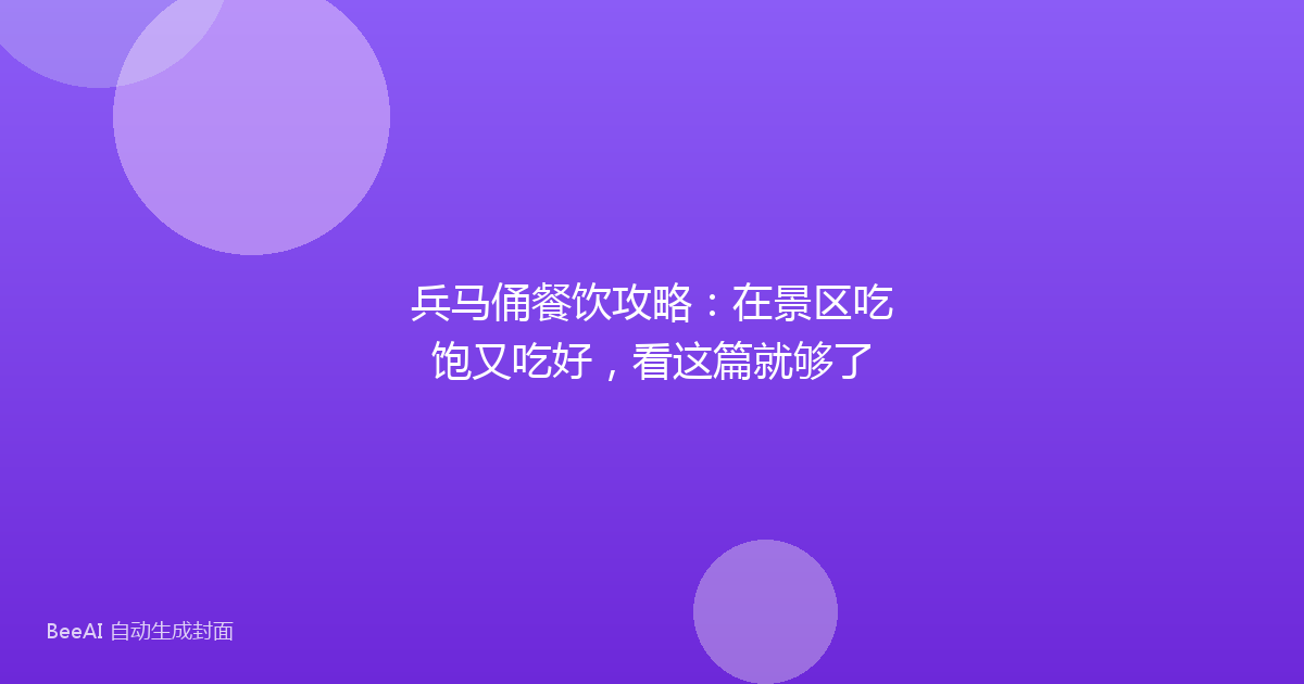 兵马俑餐饮攻略：在景区吃饱又吃好，看这篇就够了