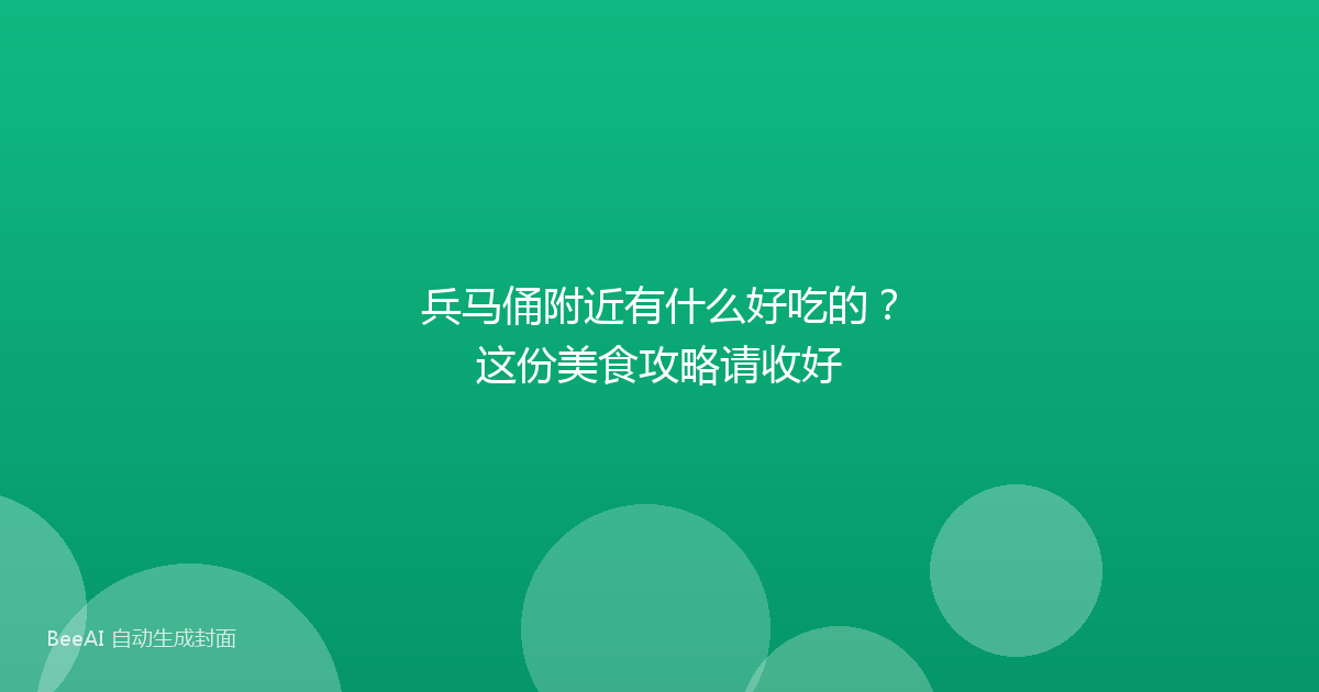 兵马俑附近有什么好吃的？这份美食攻略请收好