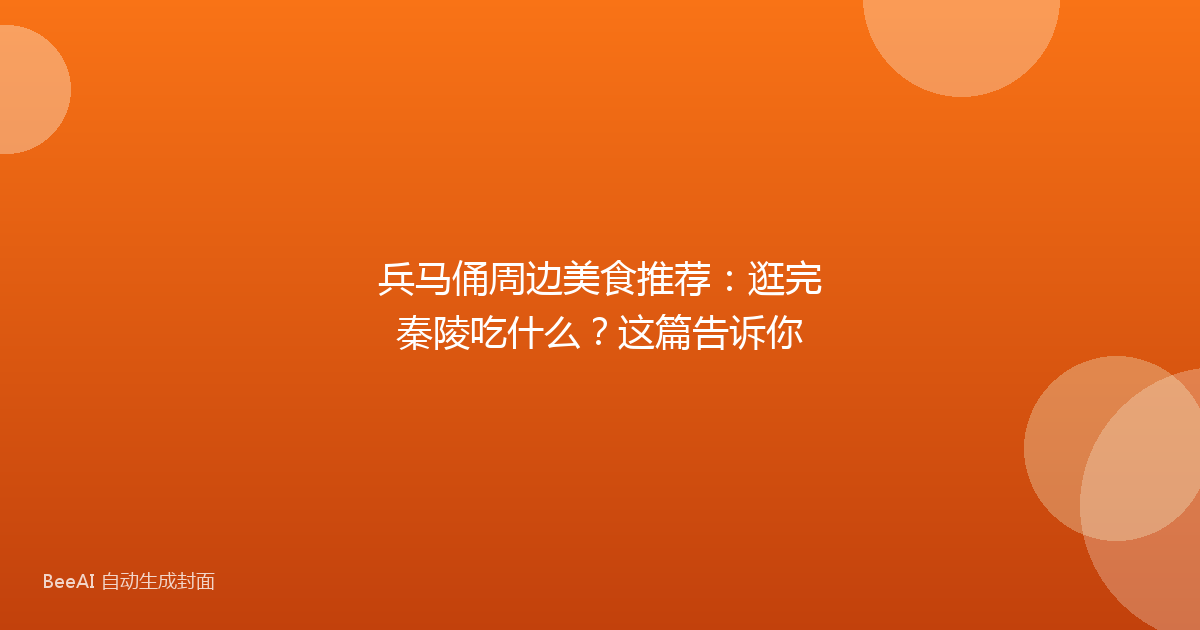 兵马俑周边美食推荐：逛完秦陵吃什么？这篇告诉你