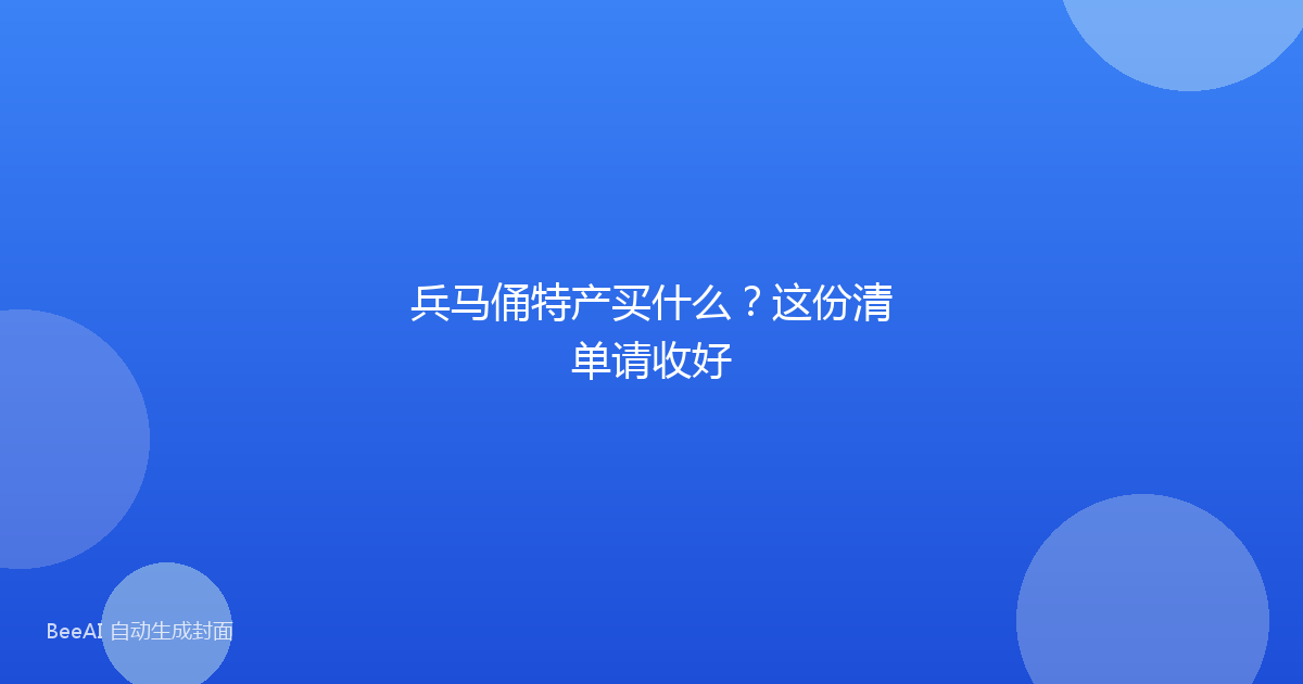 兵马俑特产买什么？这份清单请收好