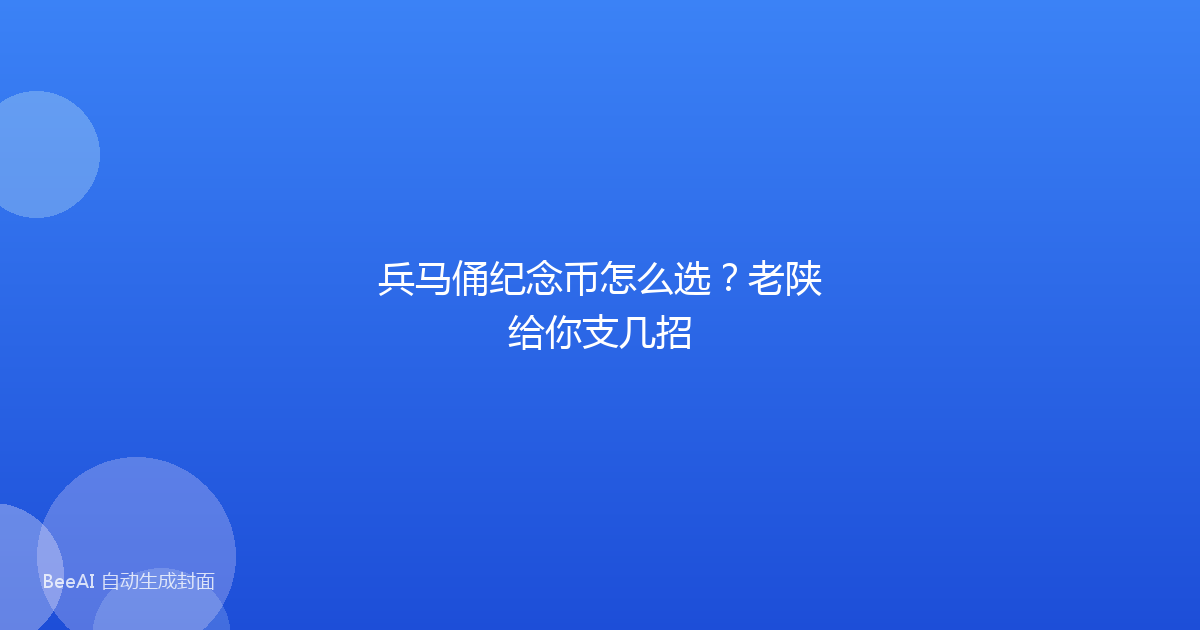 兵马俑纪念币怎么选?老陕给你支几招