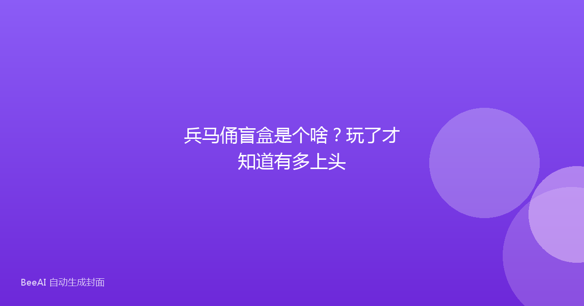 兵马俑盲盒是个啥?玩了才知道有多上头