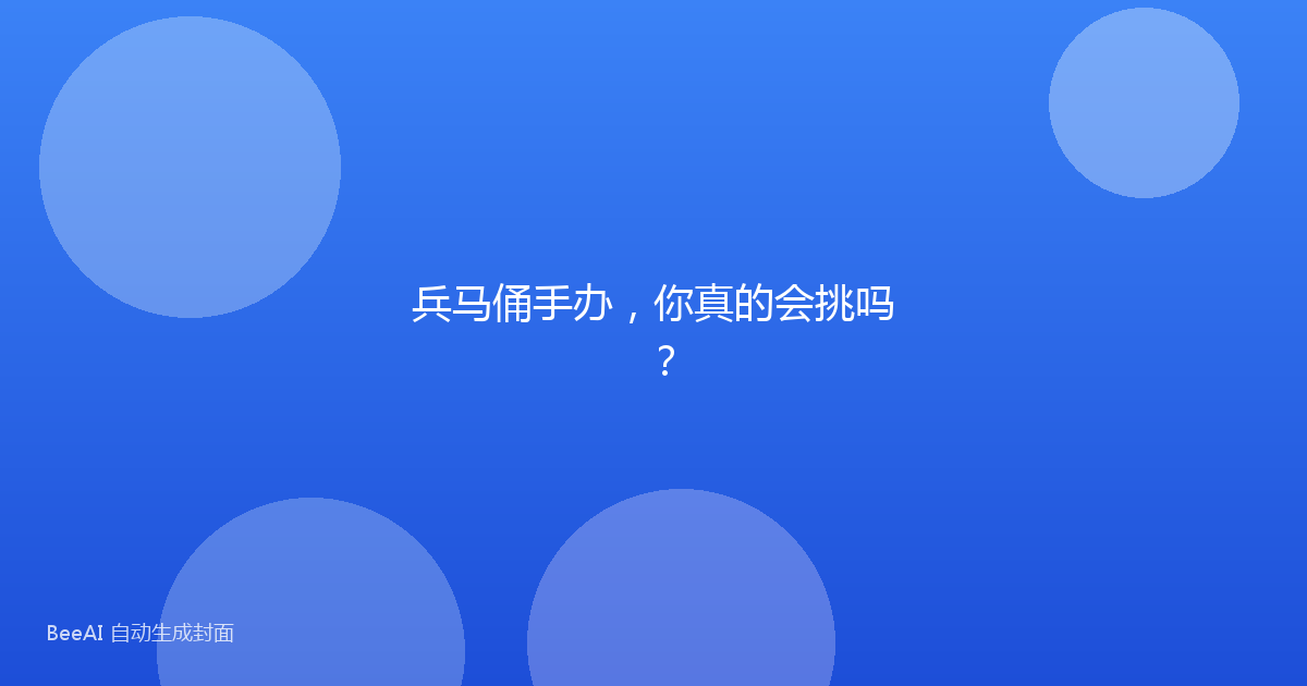 兵马俑手办，你真的会挑吗？