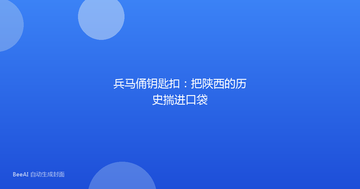 兵马俑钥匙扣：把陕西的历史揣进口袋