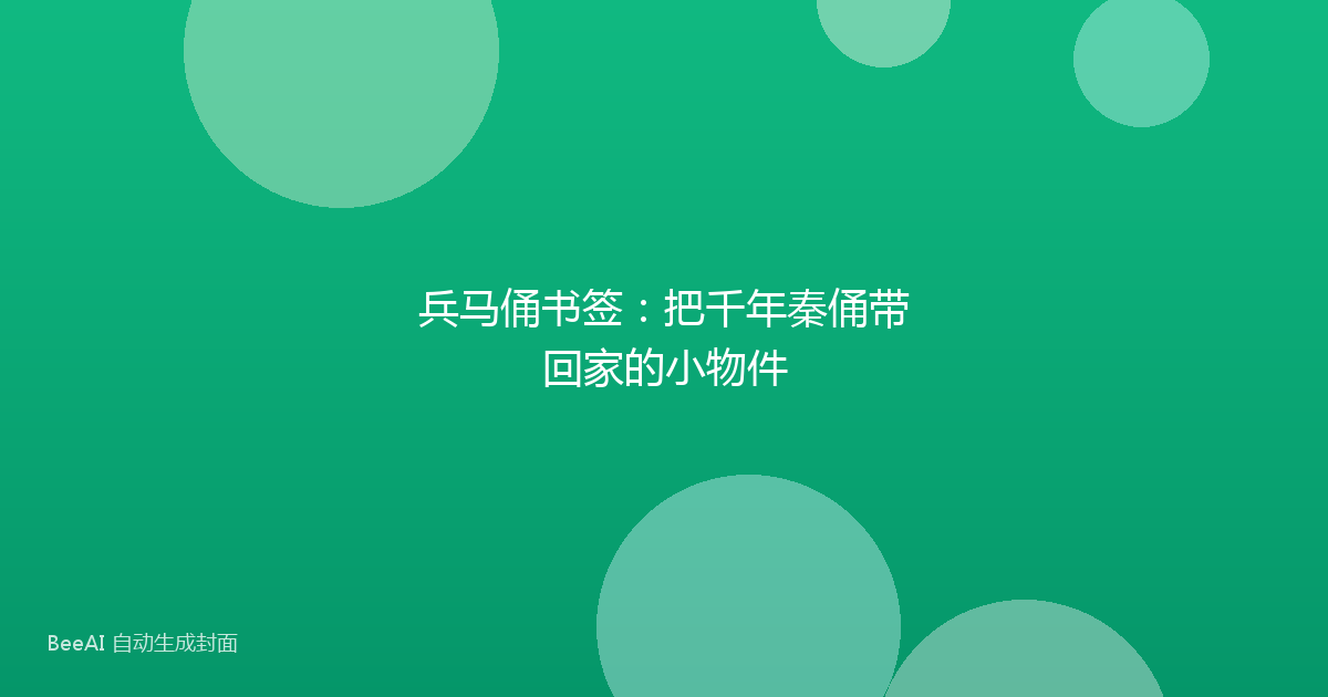 兵马俑书签：把千年秦俑带回家的小物件