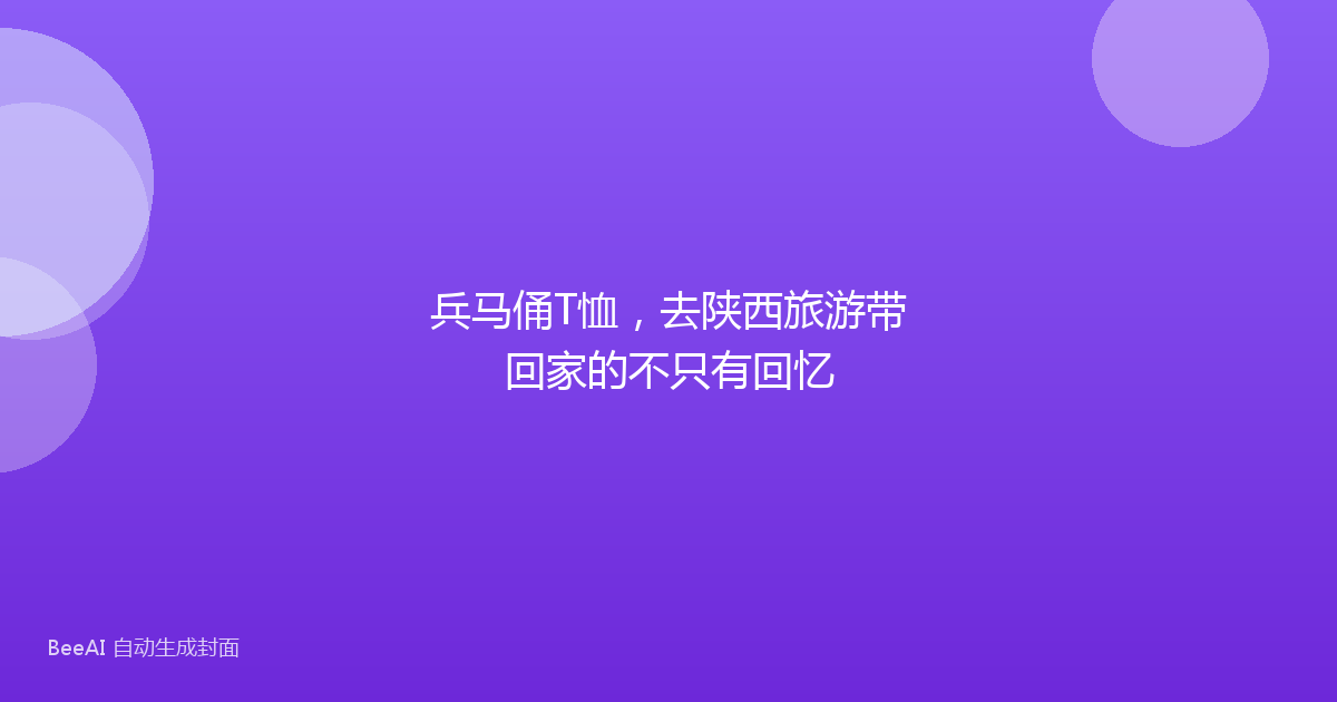 兵马俑T恤，去陕西旅游带回家的不只有回忆