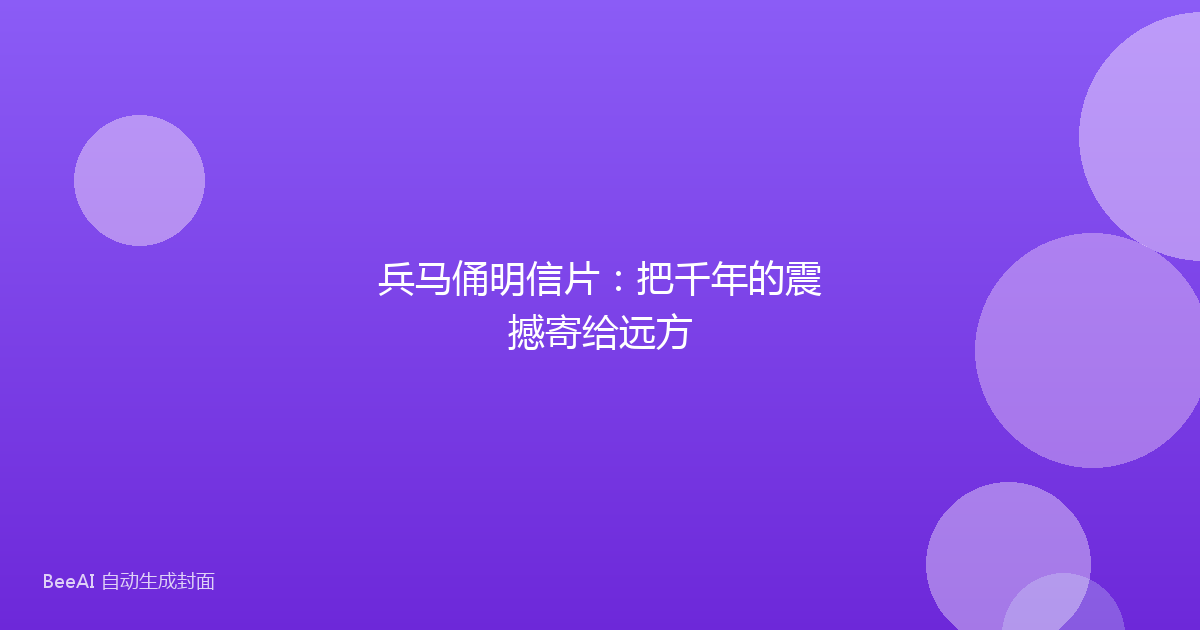 兵马俑明信片:把千年的震撼寄给远方