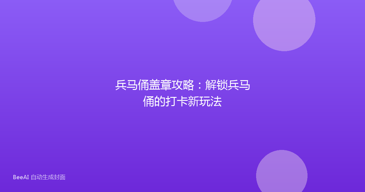 兵马俑盖章攻略：解锁兵马俑的打卡新玩法