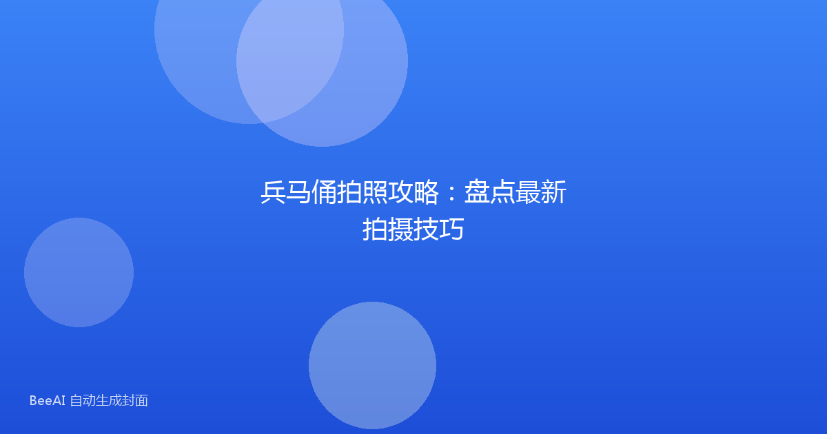 兵马俑拍照攻略：盘点最新拍摄技巧