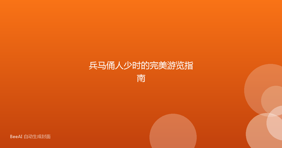 兵马俑人少时的完美游览指南
