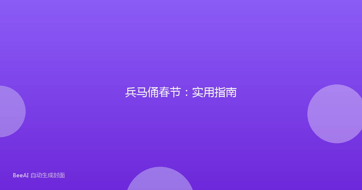 兵马俑春节:实用指南