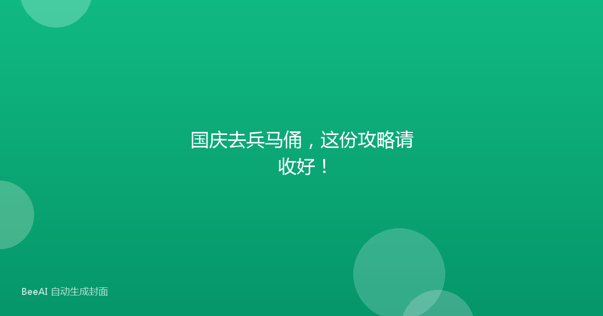 国庆去兵马俑，这份攻略请收好！