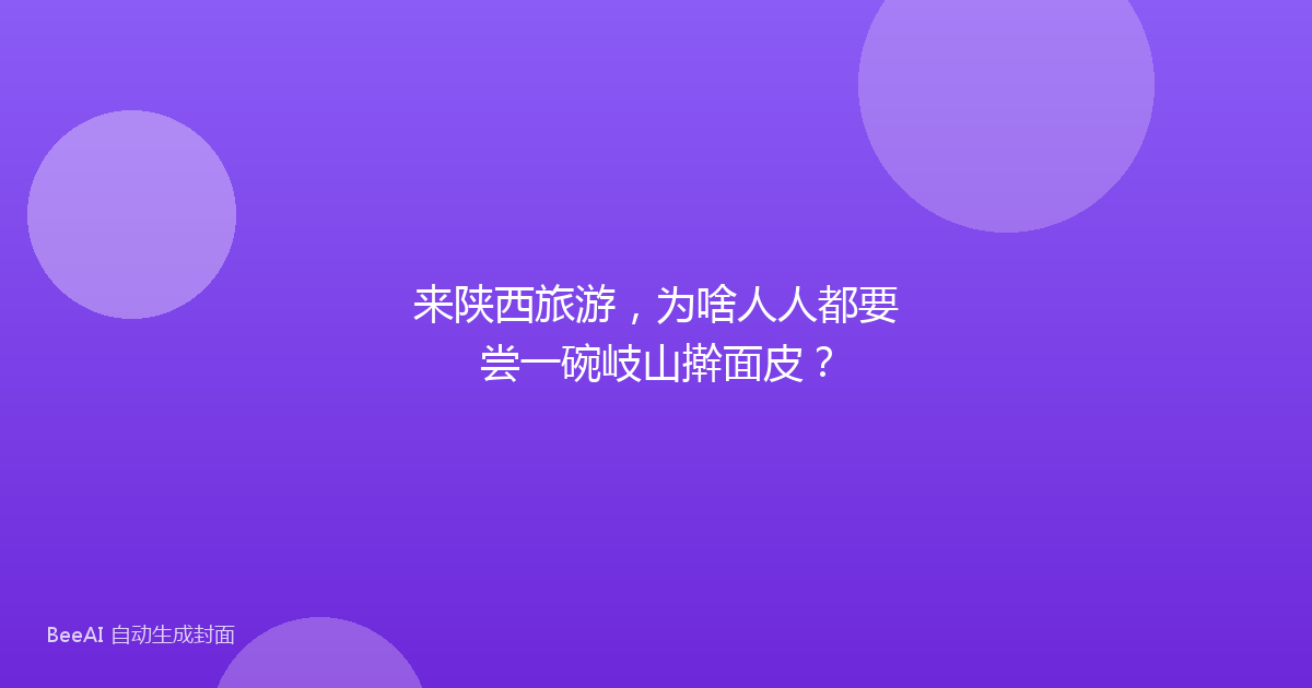 来陕西旅游,为啥人人都要尝一碗岐山擀面皮?