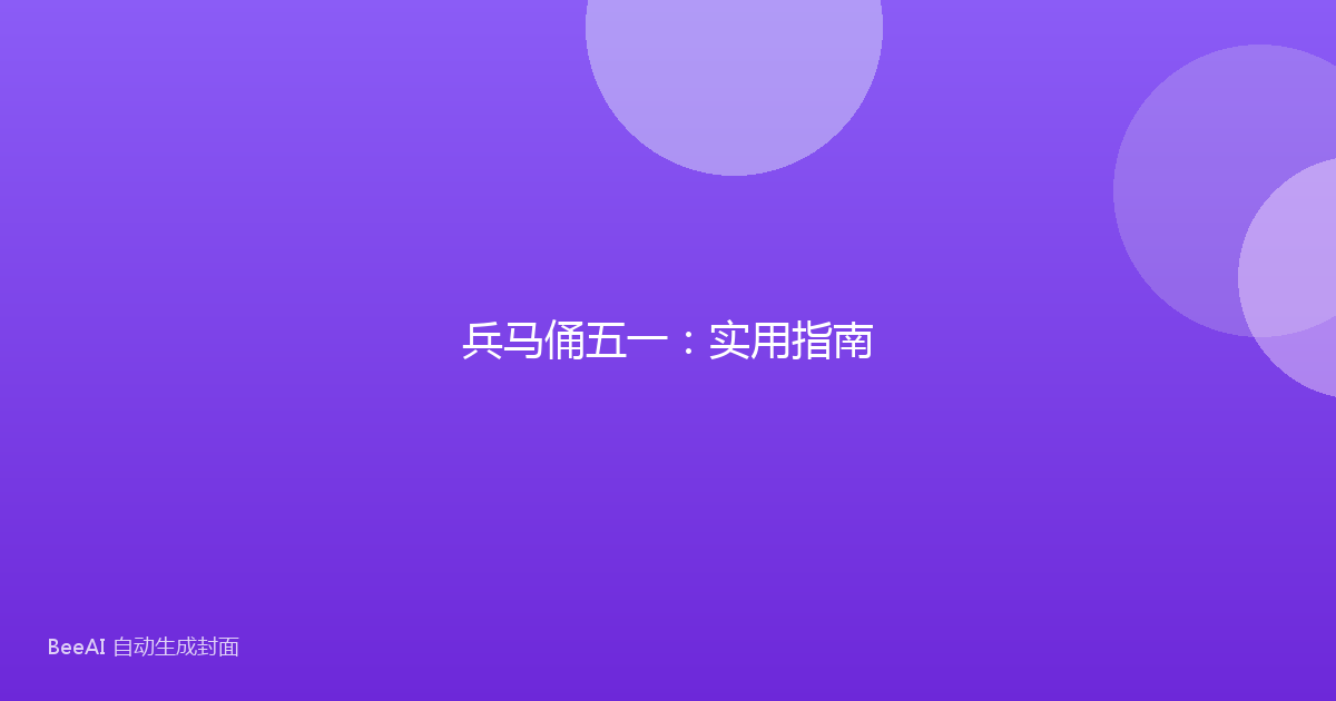 兵马俑五一：实用指南