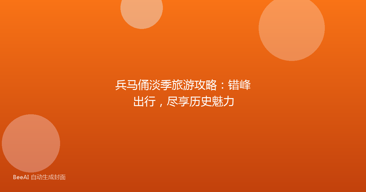 兵马俑淡季旅游攻略：错峰出行，尽享历史魅力
